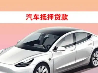 办理灌南县车辆抵押贷款需要什么条件，优势以及结清手续?