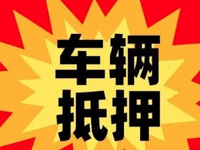 灌南县汽车抵押贷款利息一般是多少？